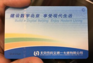 北京の地下鉄のICカード