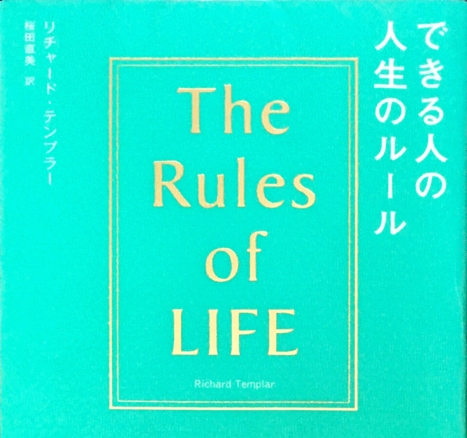 できる人の人生のルールの表紙画像