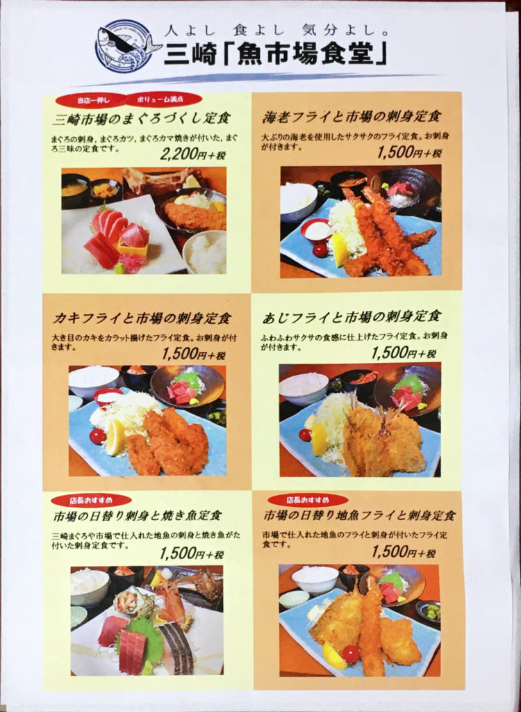 三崎魚市場食堂のメニュー