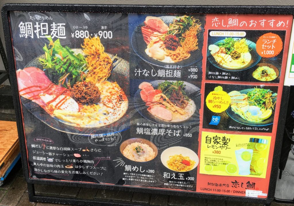 「鯛担麺専門店 恋し鯛」のメニュー写真