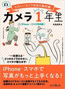 『カメラ1年生 iPhone・スマホ写真編』の表紙画像