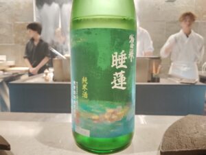 「西麻布 焼鳥 新進気鋭」の惣誉 睡蓮 純米酒