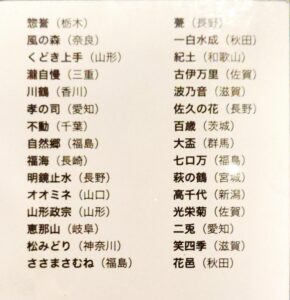 「西麻布 焼鳥 新進気鋭」の日本酒メニュー