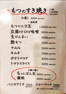 福岡市中央区・赤坂の「もつ繁」のフードメニュー