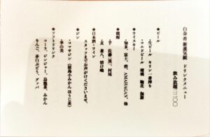 「白金 肴 新進気鋭」のドリンクメニュー