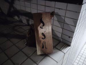 駒場東大前のさざれの表札