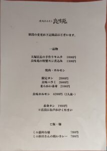 渋谷「焼肉ホルモン 良味苑」の改定後の価格メニュー