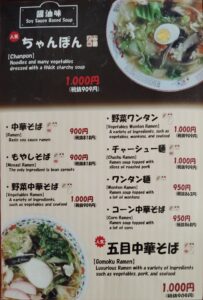 三重県大台町「中華そば 一冨士」のメニュー