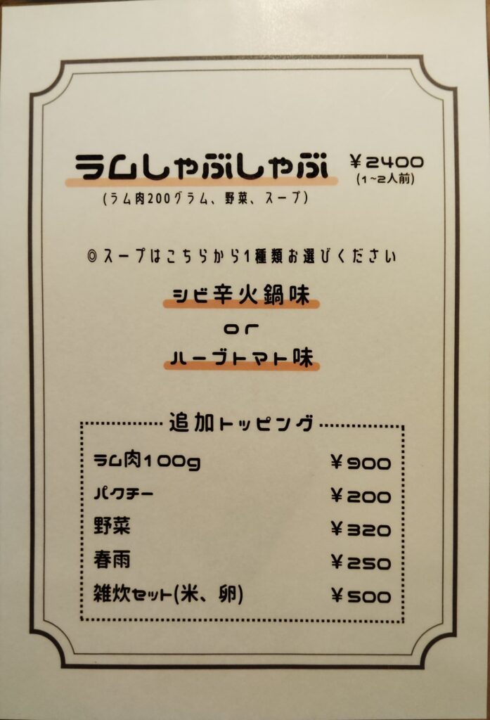 中目黒「LambCHAN」のフードメニュー