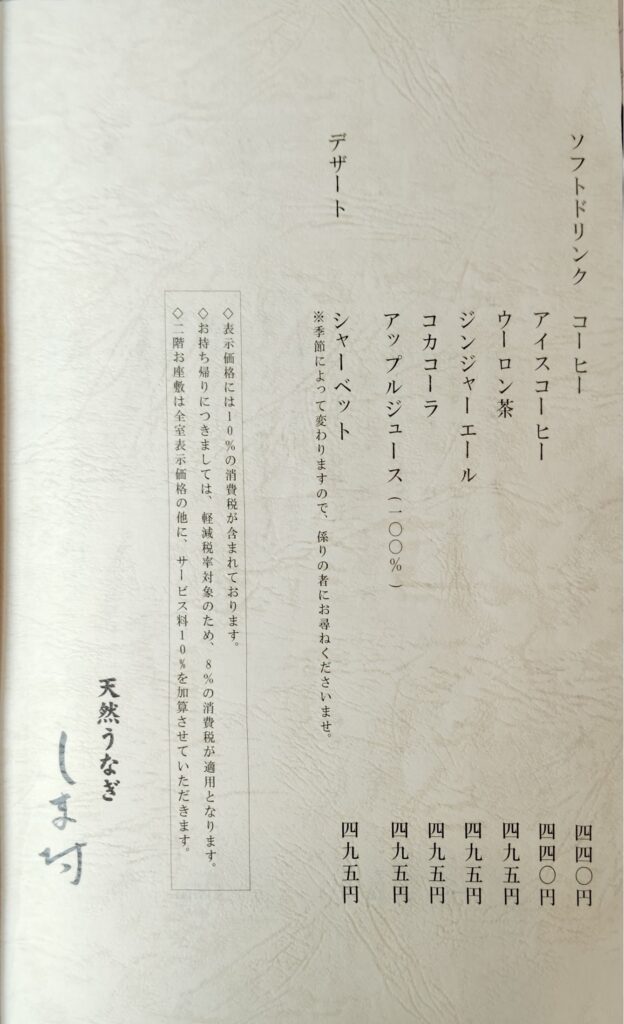 高田「しま村」のドリンクメニュー