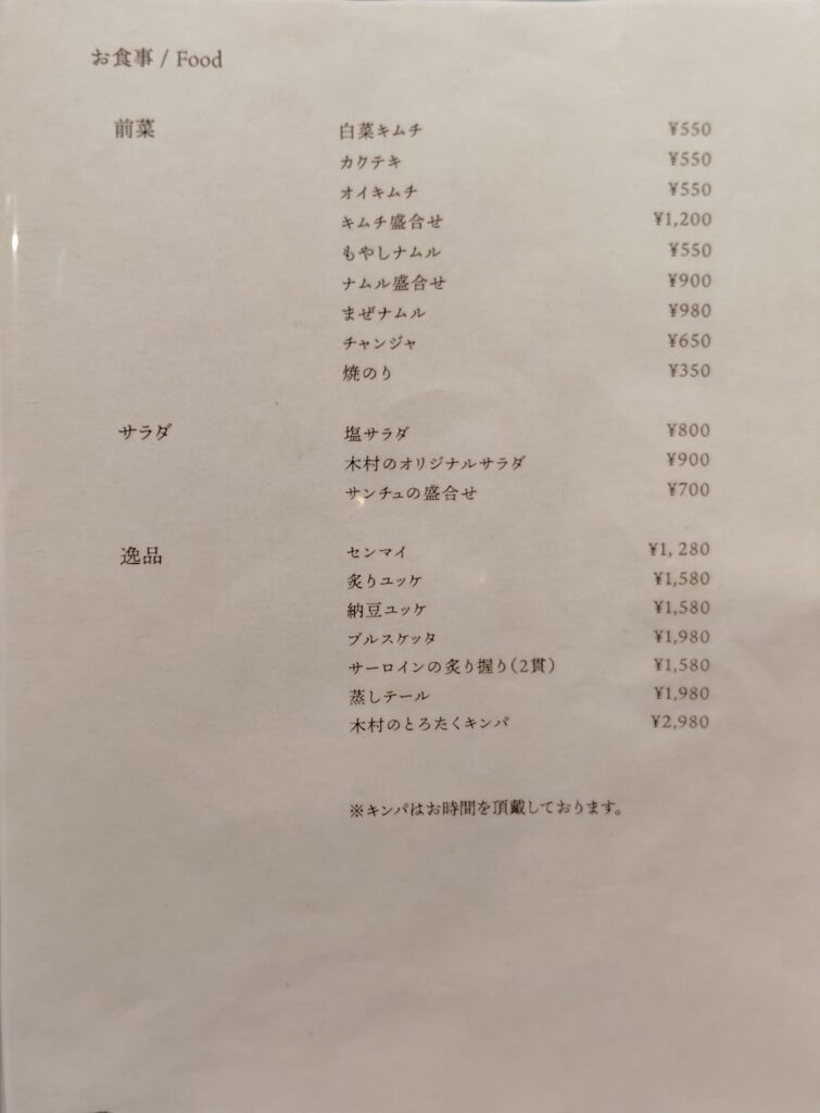 浅草「焼肉木村」のフードメニュー