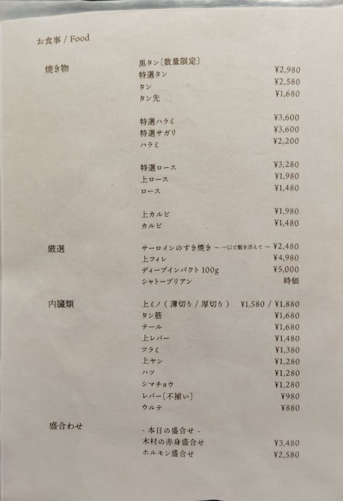 浅草「焼肉木村」のフードメニュー