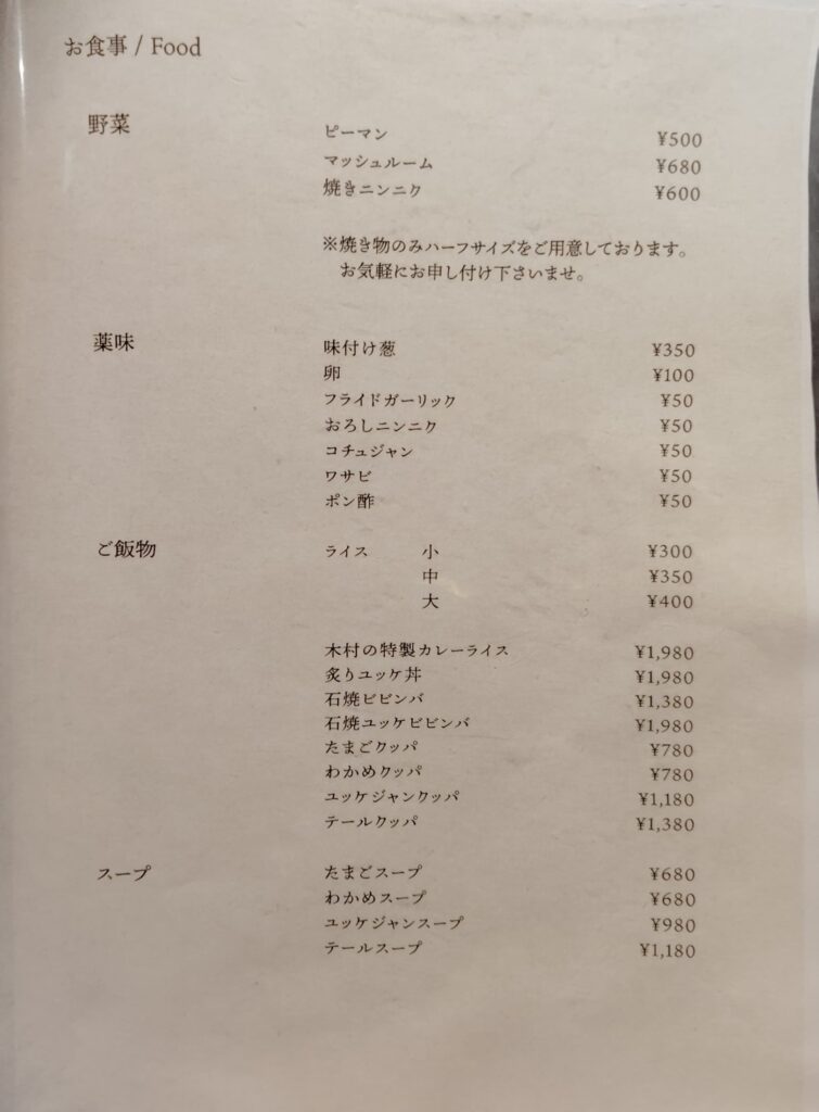 浅草「焼肉木村」のフードメニュー