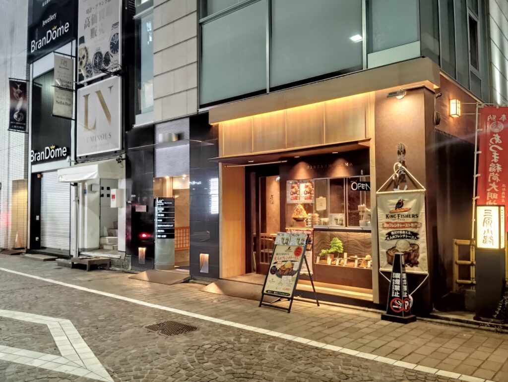 「銀座 とり澤」の外観