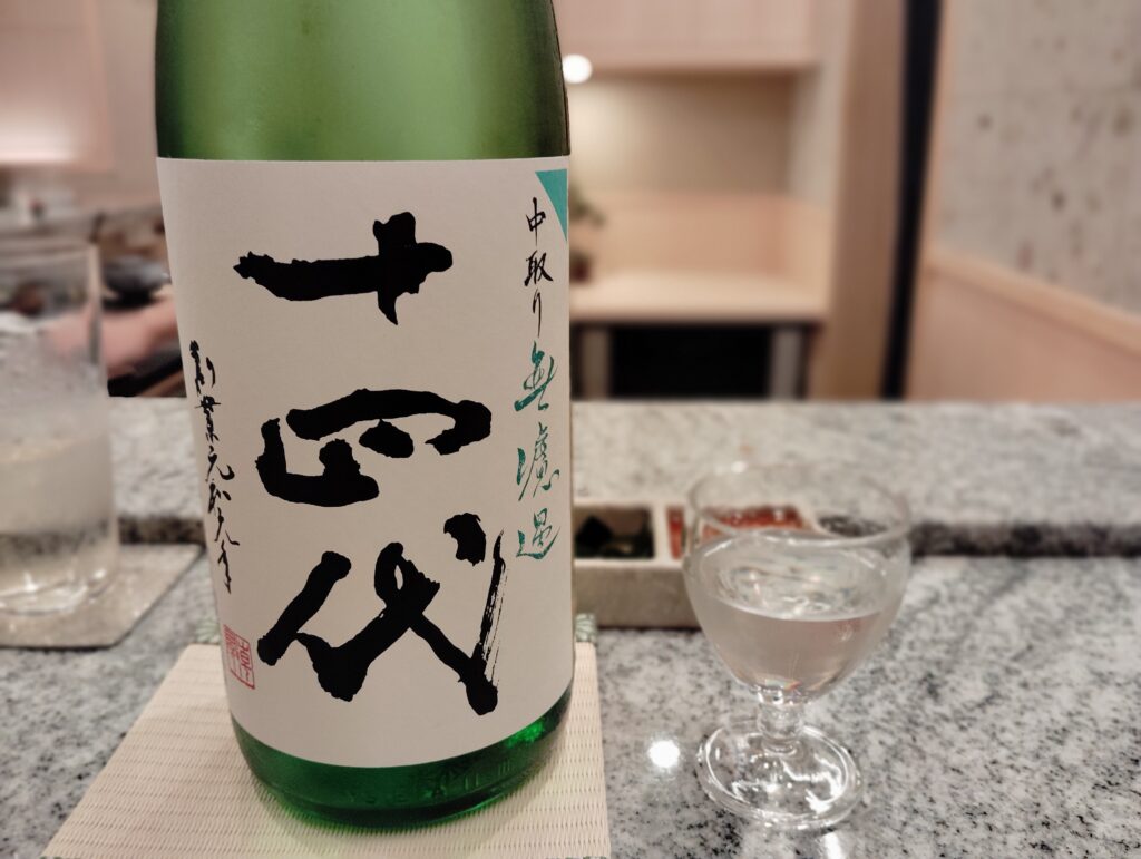 「東麻布 鮨 新進気鋭」の十四代 中取り無濾過