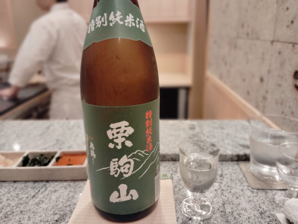 「東麻布 鮨 新進気鋭」の栗駒山